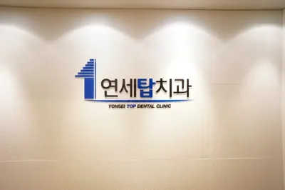 연세탑치과의원 — 업체가 네이버 플레이스에 올린 사진 1