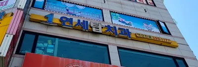 연세탑치과의원 — 업체가 네이버 플레이스에 올린 사진 2