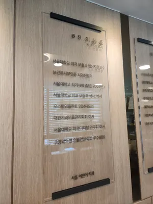 서울이앤이치과의원 — 업체가 네이버 플레이스에 올린 사진 3