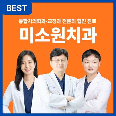 미소원치과의원 — 업체가 네이버 플레이스에 올린 사진 1