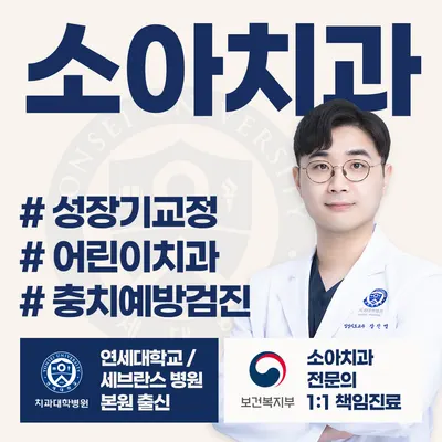 연세꿈꾸는아이치과의원 인천용현점 — 업체가 네이버 플레이스에 올린 사진 1