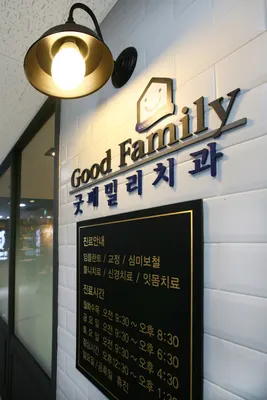 굿패밀리치과의원 — 업체가 네이버 플레이스에 올린 사진 1