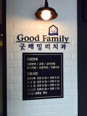 굿패밀리치과의원 — 업체가 네이버 플레이스에 올린 사진 3