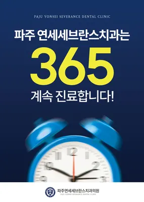 파주연세세브란스치과의원 — 업체가 네이버 플레이스에 올린 사진 1