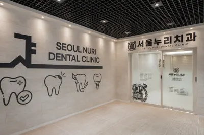서울누리치과의원 — 업체가 네이버 플레이스에 올린 사진 2