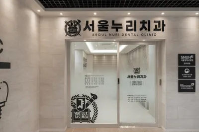 서울누리치과의원 — 업체가 네이버 플레이스에 올린 사진 3