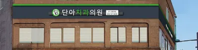 단아치과의원 — 업체가 네이버 플레이스에 올린 사진 1