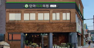 단아치과의원 — 업체가 네이버 플레이스에 올린 사진 2