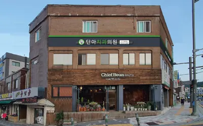 단아치과의원 — 업체가 네이버 플레이스에 올린 사진 3