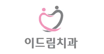 이드림치과의원 — 업체가 네이버 플레이스에 올린 사진 1