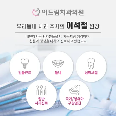 이드림치과의원 — 업체가 네이버 플레이스에 올린 사진 2