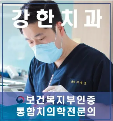 강한치과의원 — 업체가 네이버 플레이스에 올린 사진 1