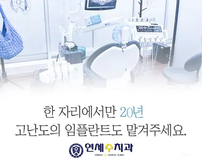 연세수치과의원 — 업체가 네이버 플레이스에 올린 사진 1