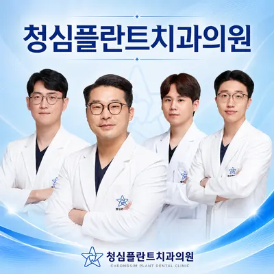 청심플란트치과의원 — 업체가 네이버 플레이스에 올린 사진 3