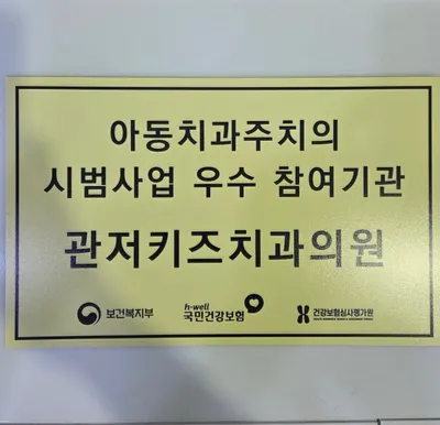 관저키즈치과의원 — 업체가 네이버 플레이스에 올린 사진 2