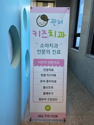 관저키즈치과의원 — 업체가 네이버 플레이스에 올린 사진 3