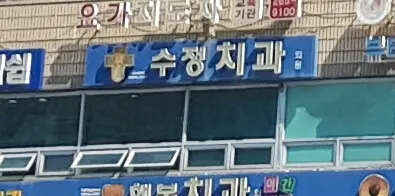 수정치과의원 — 업체가 네이버 플레이스에 올린 사진 1