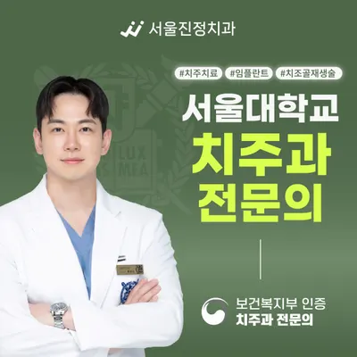 서울진정치과의원 — 업체가 네이버 플레이스에 올린 사진 2