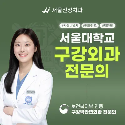 서울진정치과의원 — 업체가 네이버 플레이스에 올린 사진 3