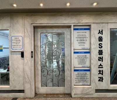 서울S플러스치과의원 — 업체가 네이버 플레이스에 올린 사진 1
