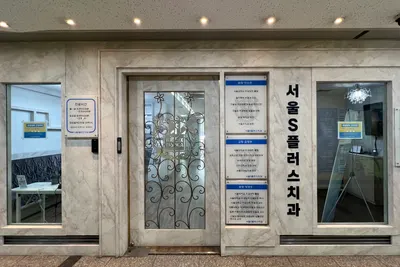 서울S플러스치과의원 — 업체가 네이버 플레이스에 올린 사진 2