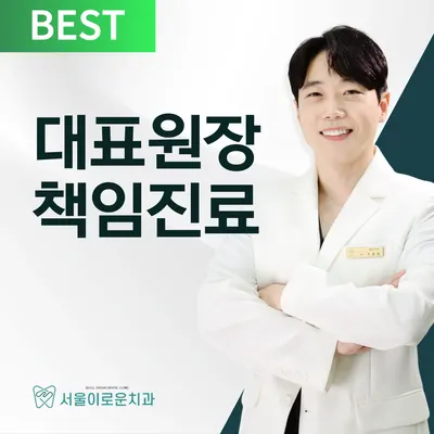 서울이로운치과의원 — 업체가 네이버 플레이스에 올린 사진 1