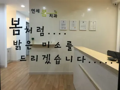 연세봄치과의원 — 업체가 네이버 플레이스에 올린 사진 1