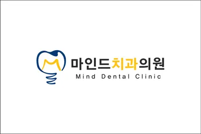 마인드치과의원 — 업체가 네이버 플레이스에 올린 사진 1