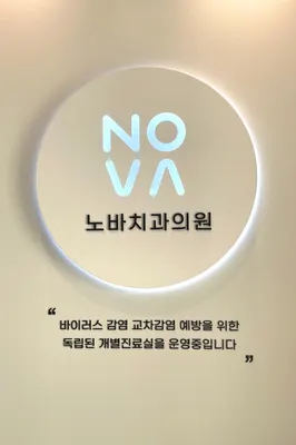 노바치과의원 — 업체가 네이버 플레이스에 올린 사진 1