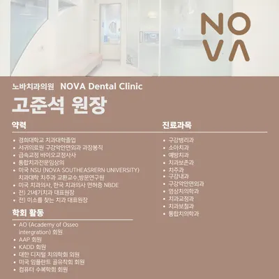 노바치과의원 — 업체가 네이버 플레이스에 올린 사진 2