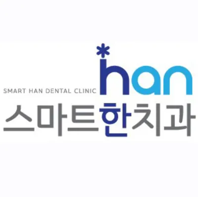 스마트한치과의원 — 업체가 네이버 플레이스에 올린 사진 1