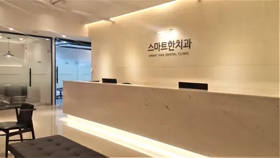 스마트한치과의원 — 업체가 네이버 플레이스에 올린 사진 2