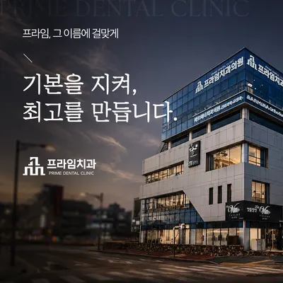 프라임치과의원 — 업체가 네이버 플레이스에 올린 사진 1