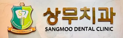 상무치과의원 — 업체가 네이버 플레이스에 올린 사진 1