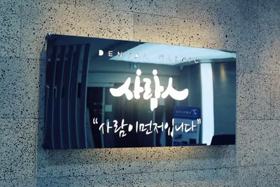 인플러스치과의원 — 업체가 네이버 플레이스에 올린 사진 2