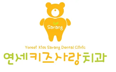연세키즈사랑치과의원 — 업체가 네이버 플레이스에 올린 사진 1
