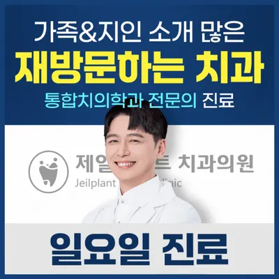 제일플란트치과의원 — 업체가 네이버 플레이스에 올린 사진 2