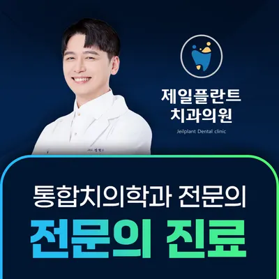 제일플란트치과의원 — 업체가 네이버 플레이스에 올린 사진 3