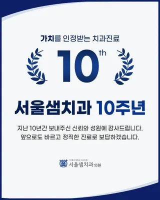서울샘치과의원 — 업체가 네이버 플레이스에 올린 사진 1