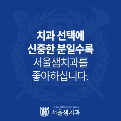 서울샘치과의원 — 업체가 네이버 플레이스에 올린 사진 2