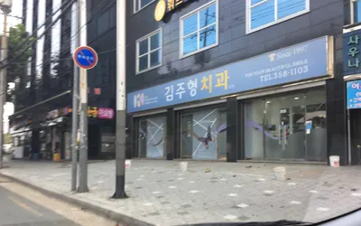 김주형치과의원 — 업체가 네이버 플레이스에 올린 사진 1