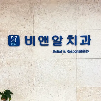 비앤알치과의원 — 업체가 네이버 플레이스에 올린 사진 3