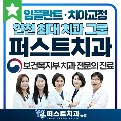 퍼스트치과의원 — 업체가 네이버 플레이스에 올린 사진 1