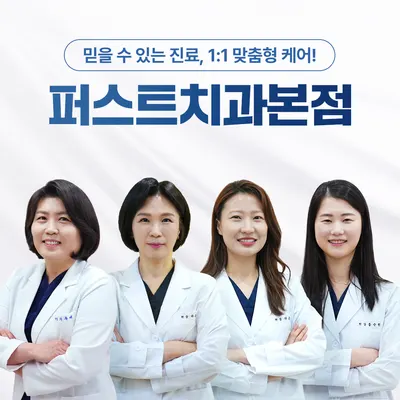 퍼스트치과의원 — 업체가 네이버 플레이스에 올린 사진 2
