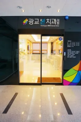 광교본치과의원 — 업체가 네이버 플레이스에 올린 사진 1