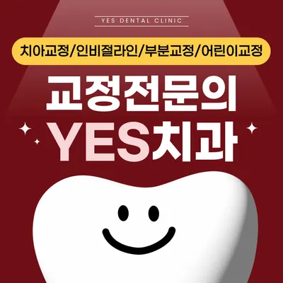 예스치과의원 — 업체가 네이버 플레이스에 올린 사진 1