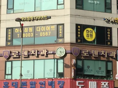 로덴치과의원 — 업체가 네이버 플레이스에 올린 사진 1