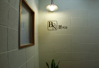 본치과의원 — 업체가 네이버 플레이스에 올린 사진 1