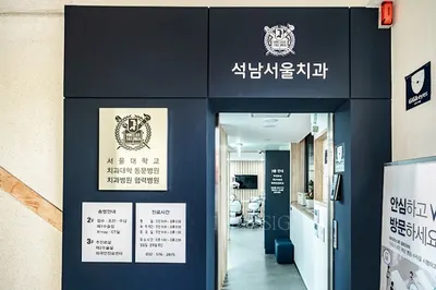 석남서울치과의원 — 업체가 네이버 플레이스에 올린 사진 1