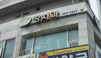 정치과의원 — 업체가 네이버 플레이스에 올린 사진 1